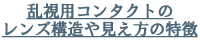 乱視用コンタクトのレンズ構造や見え方の特徴